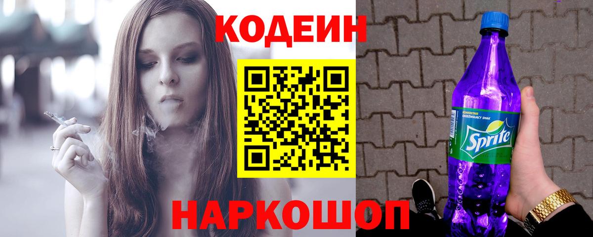 Codein напиток Lean (лин)  Кодеин Purple Drank  Вход с VPN  Севастополь 